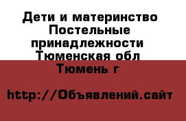 Дети и материнство Постельные принадлежности. Тюменская обл.,Тюмень г.